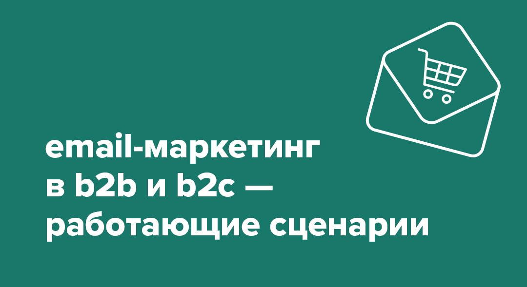 Email-маркетинг в b2b и b2c — работающие сценарии