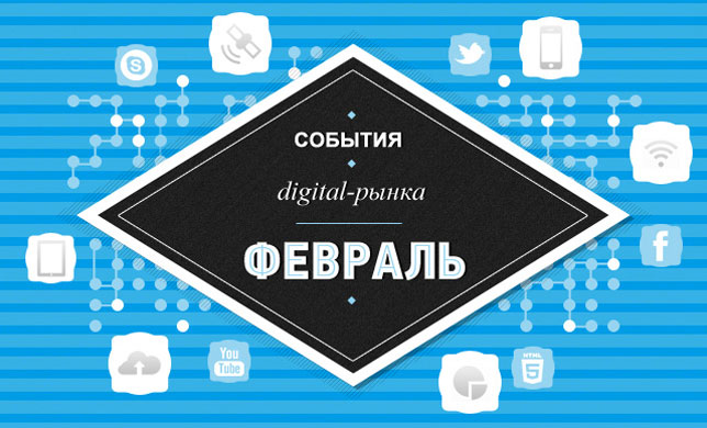 Digital события в феврале