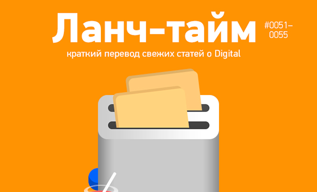 Ланч-тайм 11: краткий перевод свежих статей о Digital