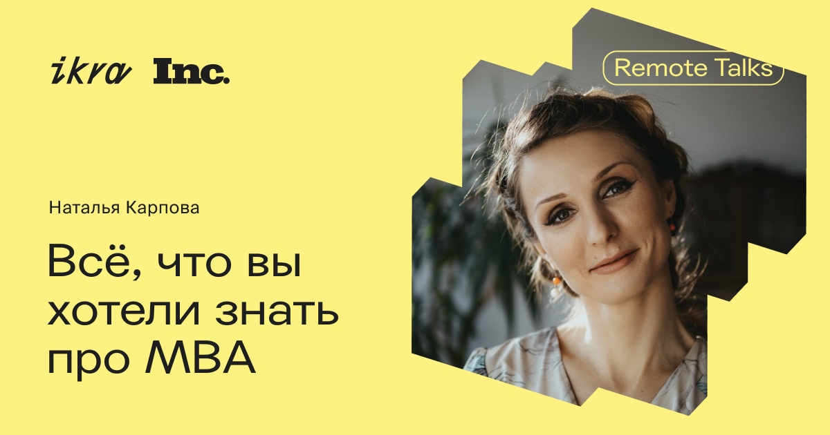 Remote Talks: что необходимо знать про MBA прямо сейчас