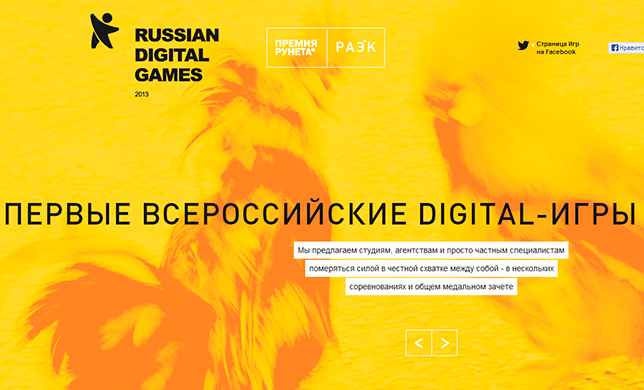 Стартовали Всероссийские digital-игры-2013