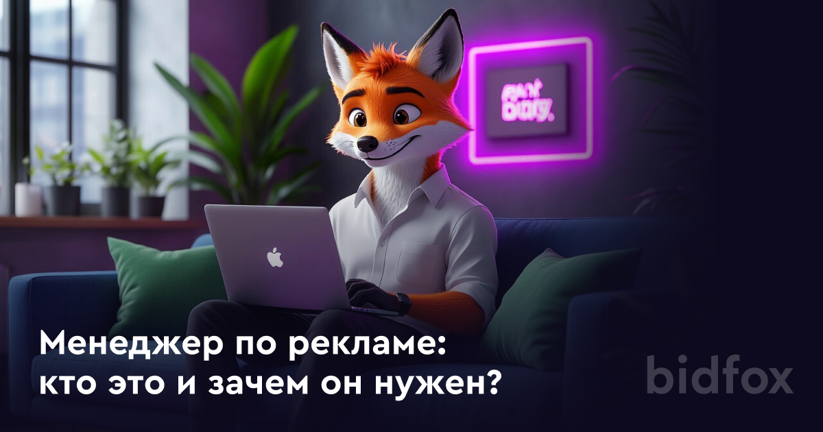 Менеджер по рекламе: кто это и зачем он нужен бизнесу?