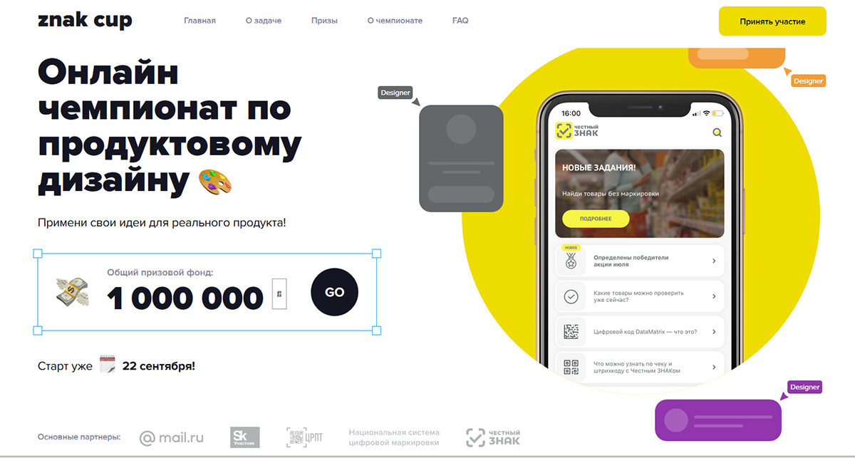 «Честный ЗНАК» и Mail.ru Group проведут международный чемпионат по продуктовому дизайну