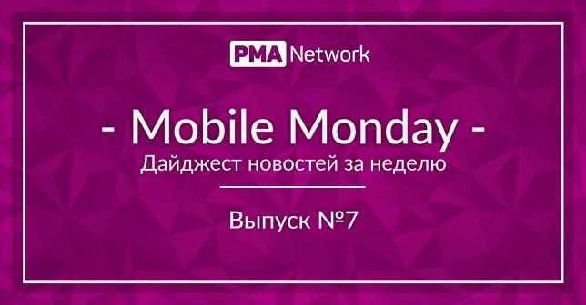 Mobile Monday #7 Что нового в мире онлайн-рекламы?