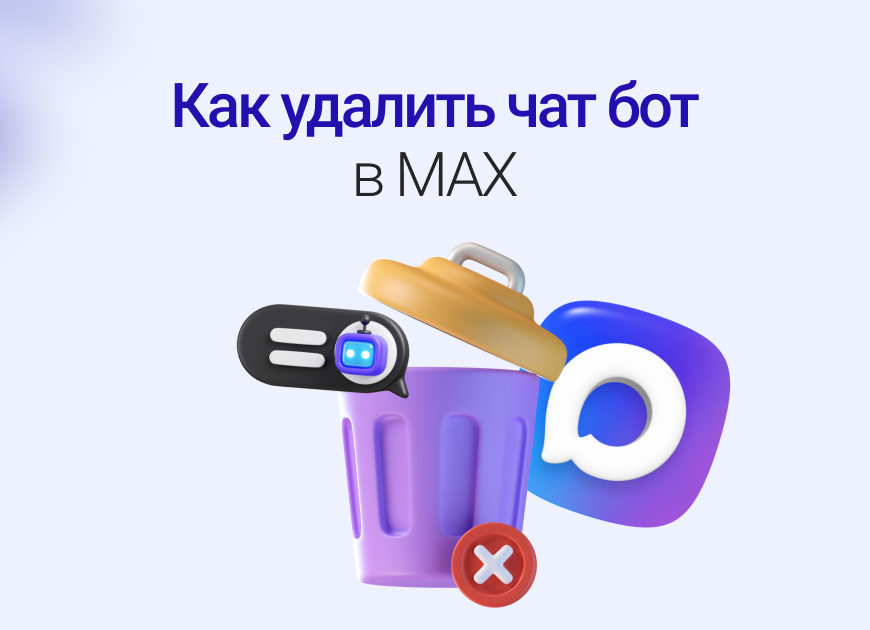Как удалить бота в мессенджере MAX: инструкция для предпринимателя
