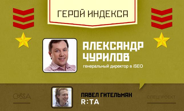 Герой недели: Александр Чурилов — генеральный директор в iSEO