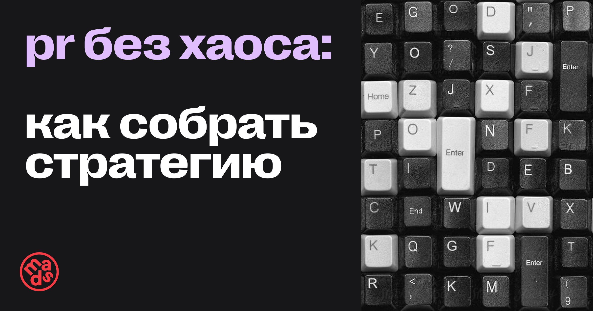 PR без хаоса: как собрать стратегию