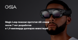 Скрытный стартап Magic Leap впервые показал свои очки дополненной реальности