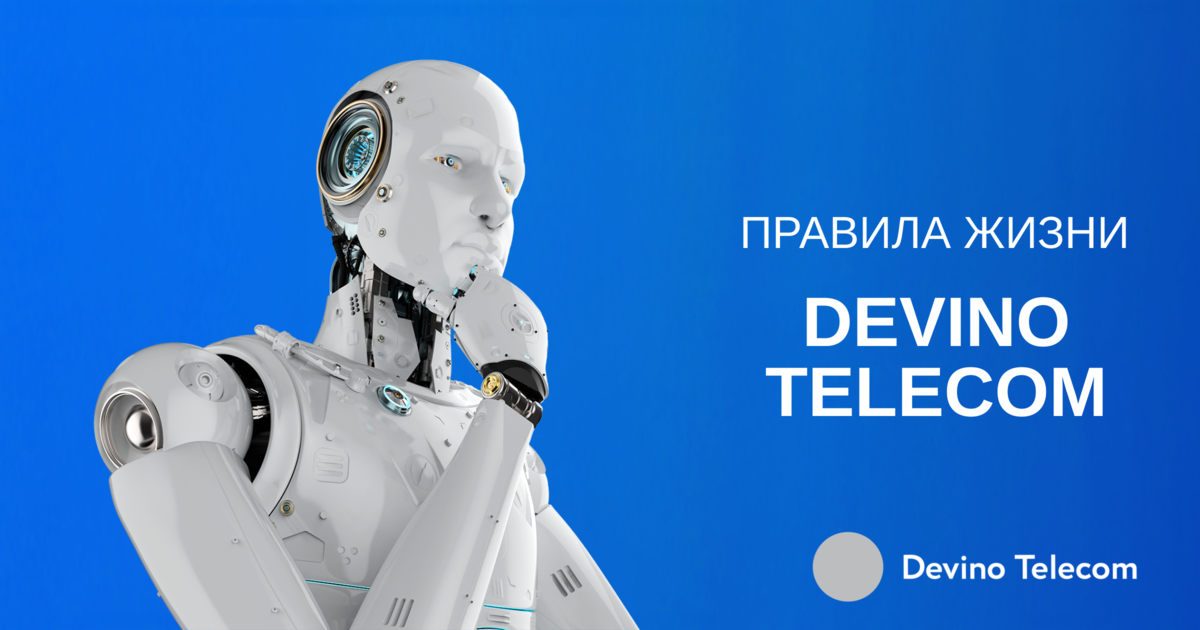 Правила жизни Devino Telecom