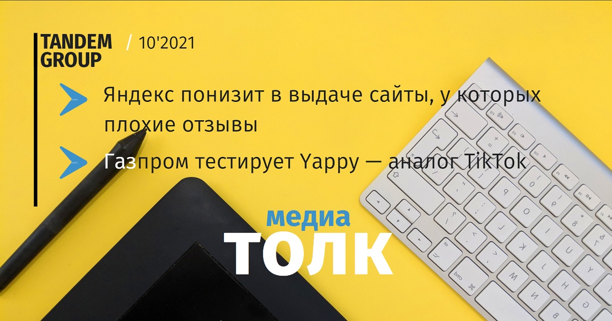 Медиатолк: новый фильтр Яндекса против «нечестного» бизнеса, <b>Yappy</b> как конкурент TikTok