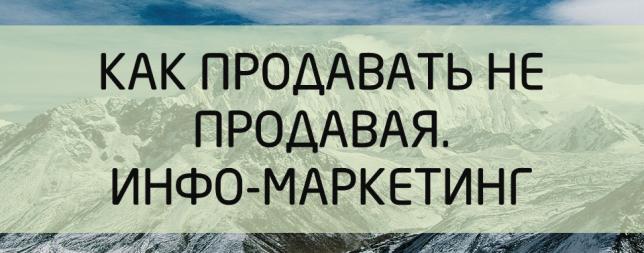 Как продавать не продавая. Внедрение инфо-маркетинга. Наш опыт