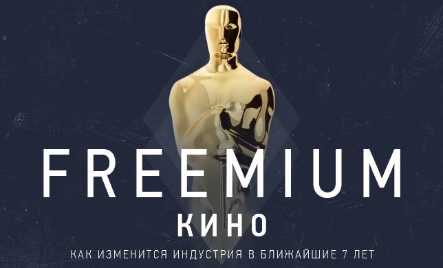 Freemium в киноиндустрии. Как изменится мир кино в ближайшее десятилетие?