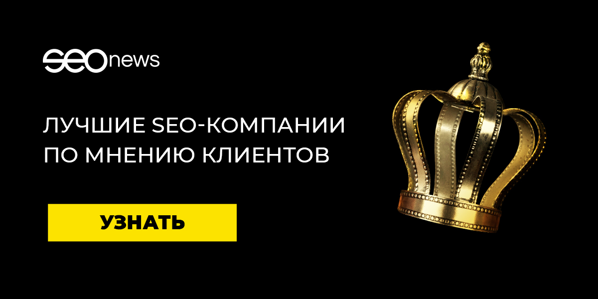 SEOnews подвёл итоги рейтинга «SEO глазами клиентов 2020»