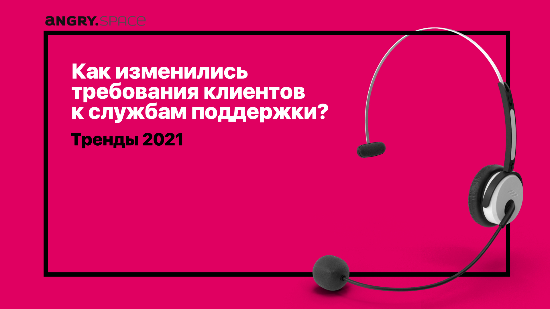 Как изменились требования клиентов к службам поддержки