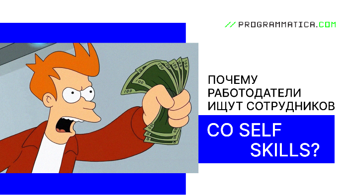 Почему работодатели ищут сотрудников со self skills?