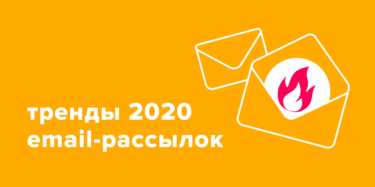 Тренды email-рассылок 2020. Не только про дизайн