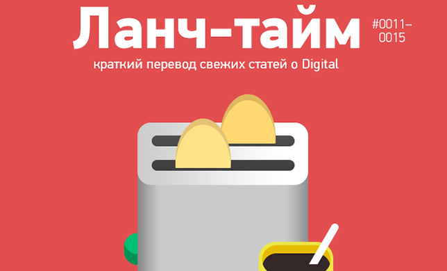 Ланч-тайм 3: краткий перевод свежих статей о Digital