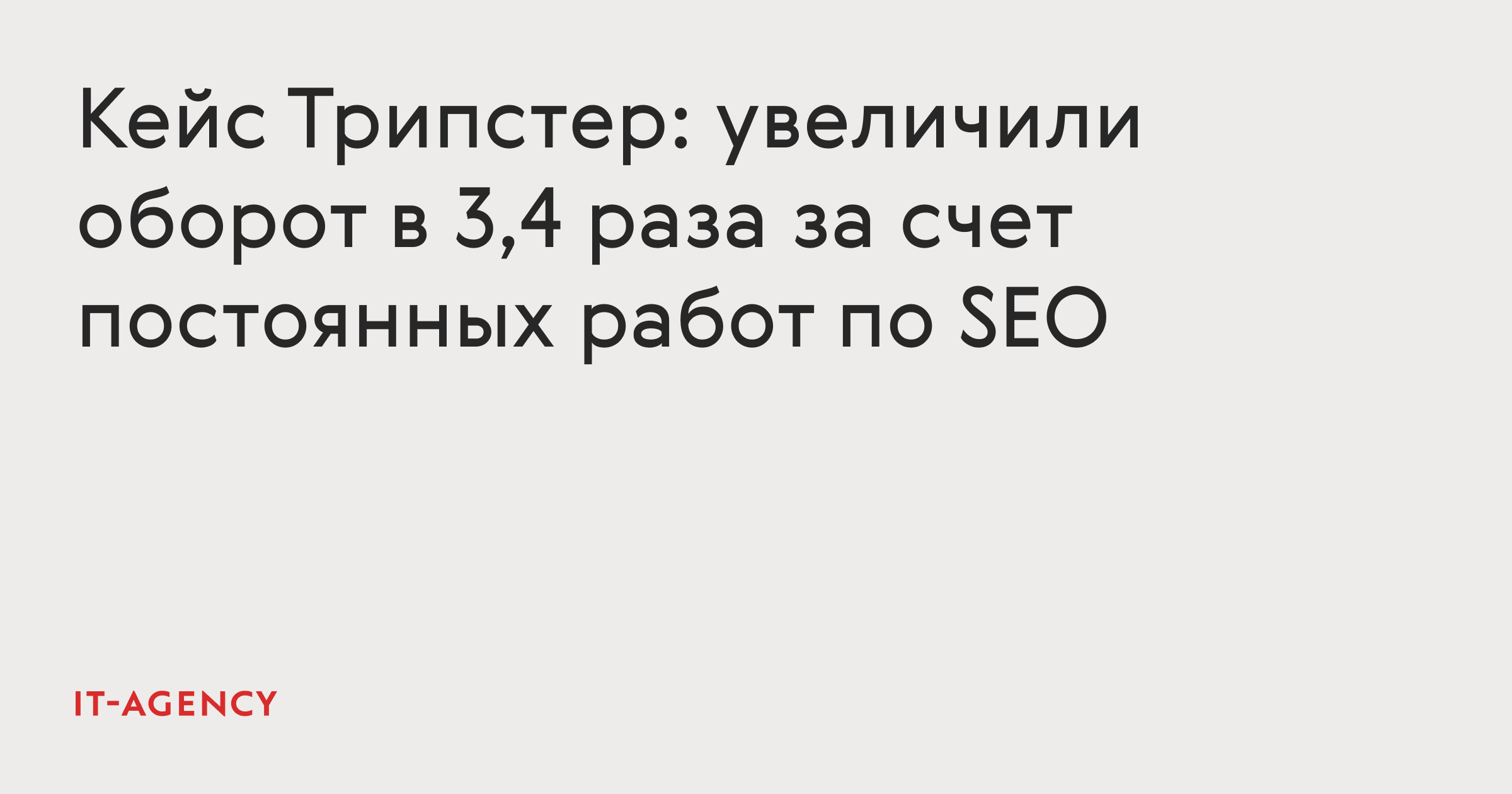 Кейс SEO для Трипстера: увеличили поисковый трафик в 2 раза, оборот — в 3,4 раза за год