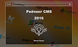 «Рейтинг Рунета» представил итоги рейтинга CMS за 2016 год
