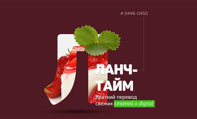 Ланч-тайм 90: краткий перевод свежих статей о digital