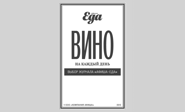 Вино на каждый день — приложение «Афиши» для iOS