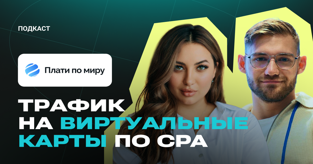 Заработок на зарубежных виртуалках: инсайты от «Плати по миру»