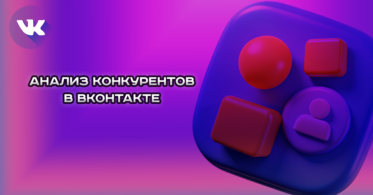 Анализ конкурентов в ВК - новый метод о котором не знают