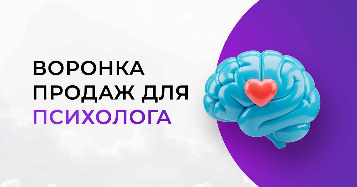Воронка продаж для психолога: как сделать прибыльную автоворонку