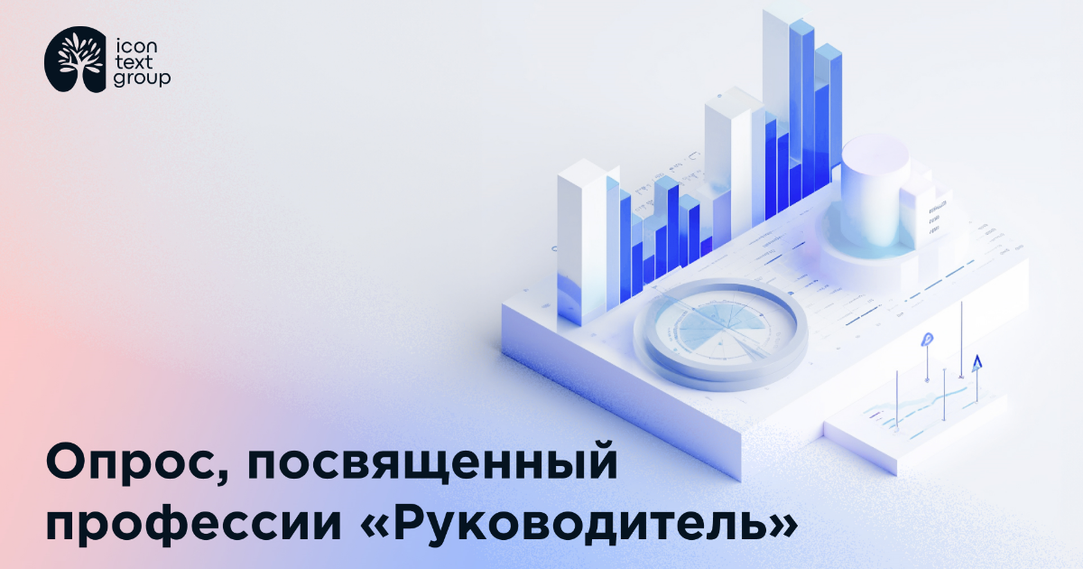 iConText Group проводит опрос. Участвуйте!