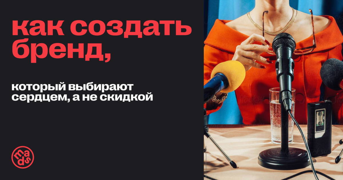 Как создать бренд, который выбирают сердцем, а не скидкой