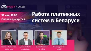 Как и чем платить в Беларуси: эксперты обсудят работу платежных систем