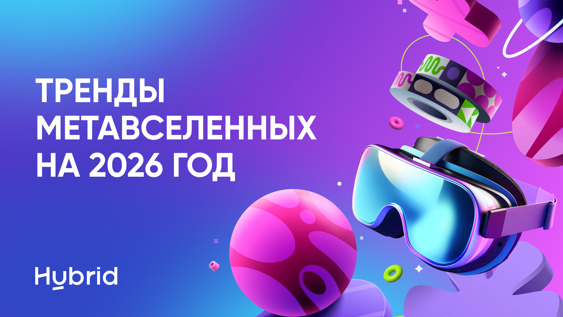 Hybrid Metaverse назвал тренды российского рынка метавселенных на 2026 год