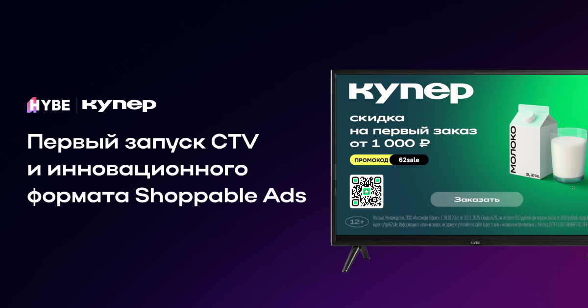 Hybe и Купер: первое в РФ сопоставление данных CTV и смартфонов в e‑grocery