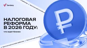 Вебинар Sendsay с экспертами ФНС и юристами: как бизнесу подготовиться к налоговой реформе 
