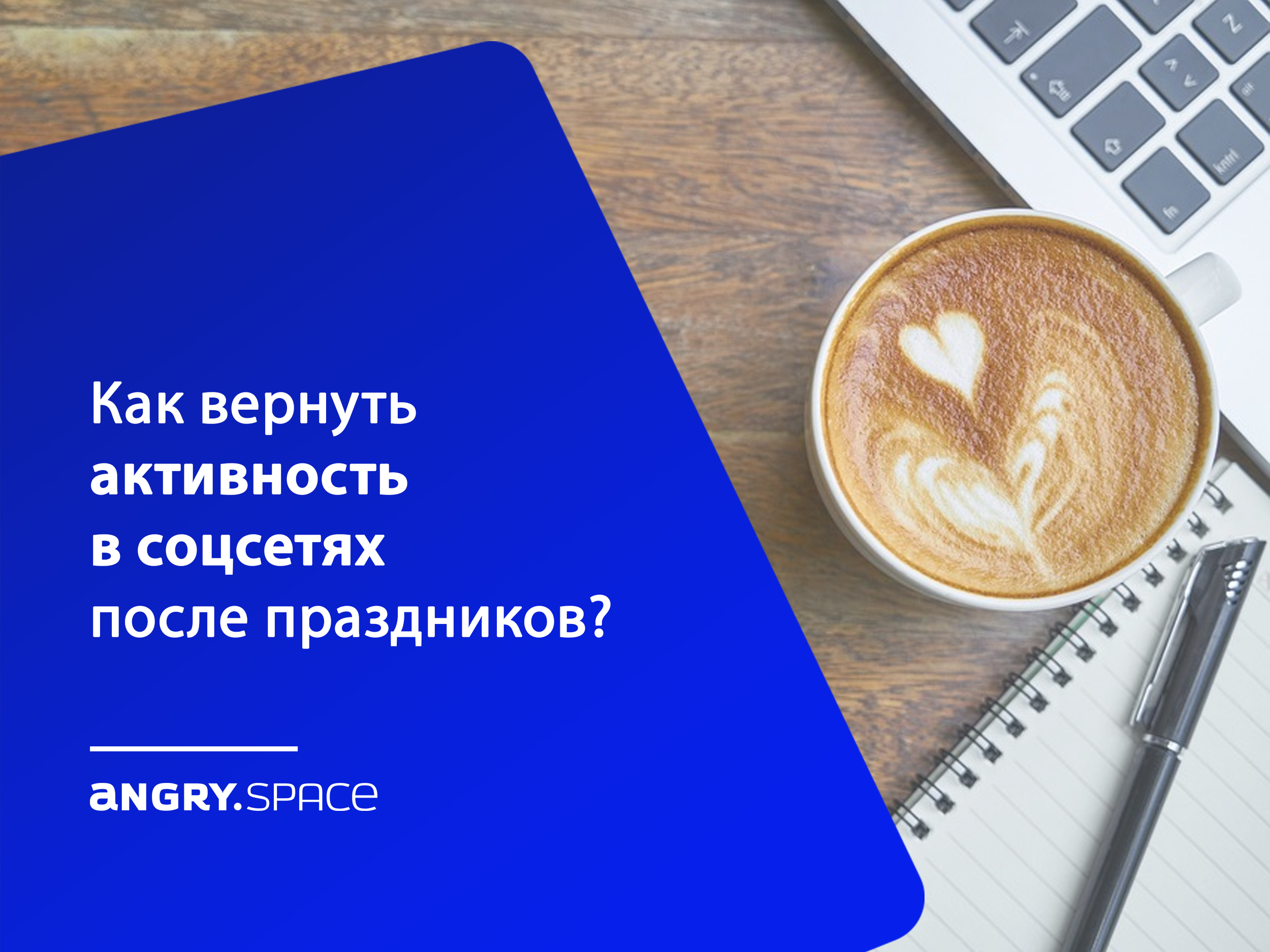 Как вернуть активность в соцсетях после праздников?