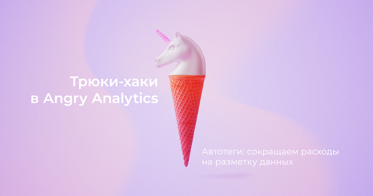 Трюки-хаки в Angry Analytics. Автотеги: сокращаем расходы на разметку данных.