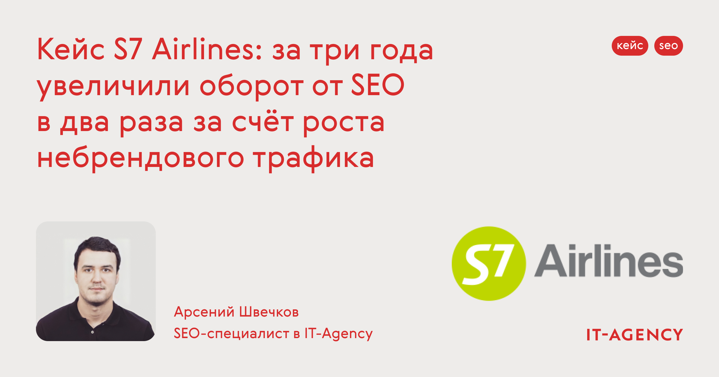 Кейс S7 Airlines: увеличили оборот от SEO в два раза