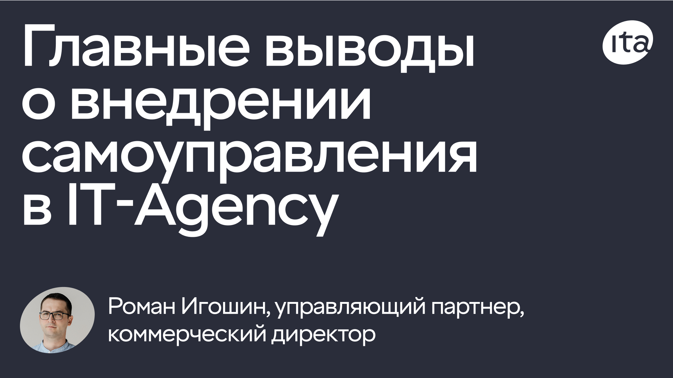 Не весёлые изменения, а огромная ответственность: главные выводы о внедрении самоуправления в IT-Age