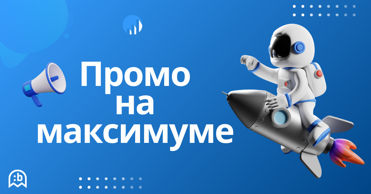 Масштабные промо-акции: как оптимизировать процессы и сократить издержки