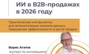 ИИ в В2В-продажах в 2026 ИИ в В2В-продажах в 2026