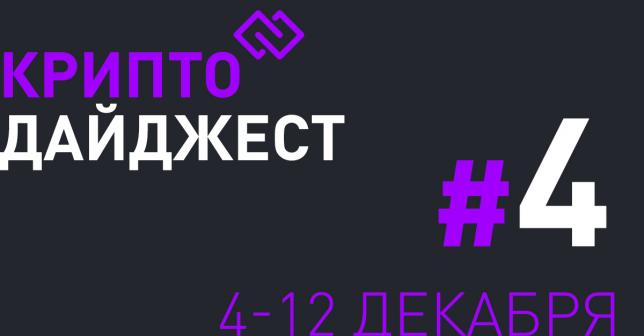 КриптоДайджест #4 Все новости мира криптовалют за 5 минут