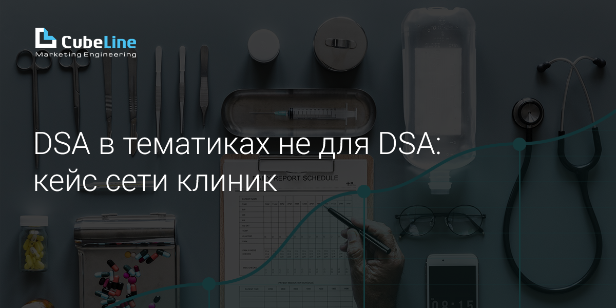 Применение DSA в тематиках не для DSA — кейс сети клиник