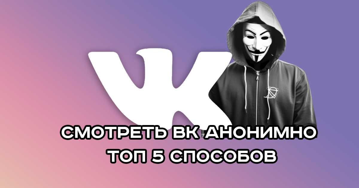 Как смотреть ВК анонимно в онлайн режиме: сервисы + боты + бесплатные способы