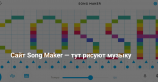 Google Song Maker — сочиняйте музыку вместе с другими пользователями прямо в браузере