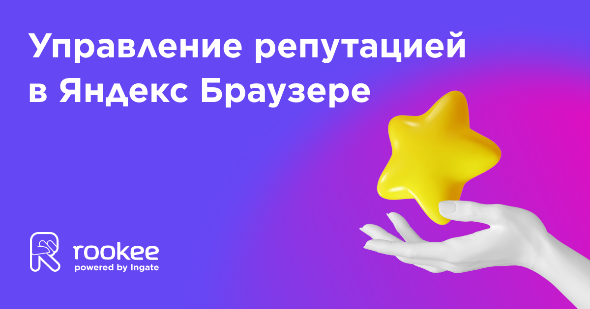 Rookee запускает услугу по формированию репутации в Яндекс Браузере