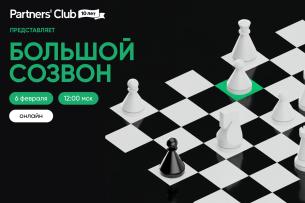 Большой Созвон