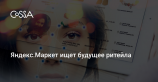 Яндекс.Маркет и GoTech запустили конкурс для ритейл-стартапов и разработчиков