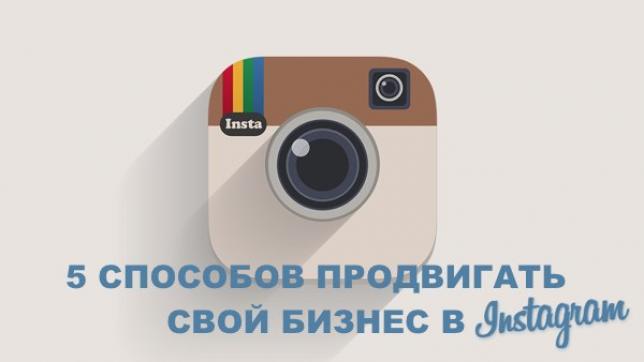 5 способов продвигать свой бизнес в Instagram