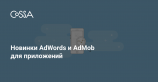 Google добавит в AdWords и AdMob новые возможности для продвижения приложений