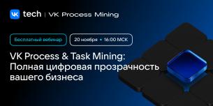 VK Process & Task Mining: Полная цифровая прозрачность вашего бизнеса